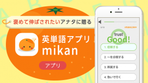 英語学習アプリ mikan