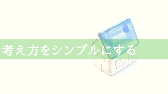 考え方をシンプルにするたった１つの方法 ノリトラス