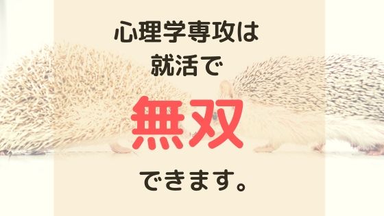 心理学専攻は就職で圧倒的に有利ですの画像