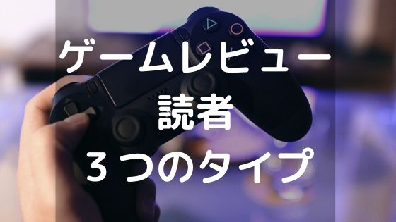 ゲームレビューの読者3タイプ、読む理由の画像