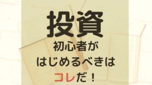 投資初心者がはじめるべき投資