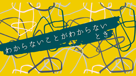 わからないことがわからないの画像